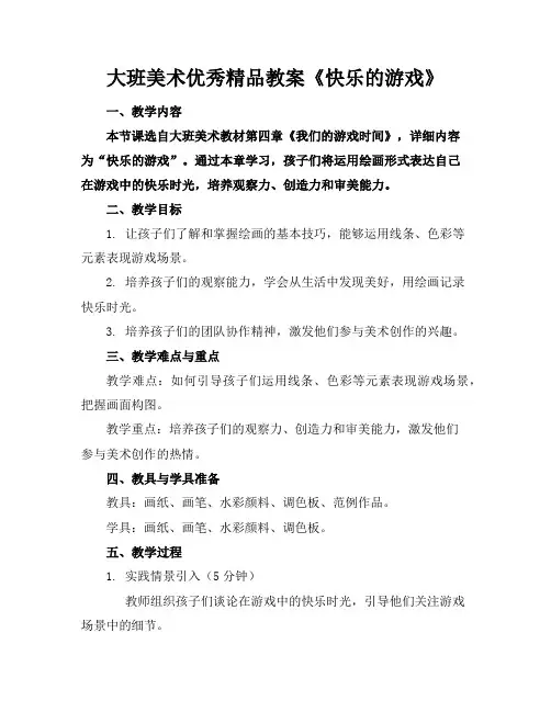 大班美术优秀精品教案《快乐的游戏》