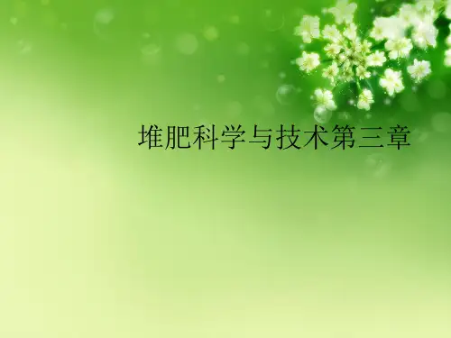 堆肥科学与技术第三章优秀课件