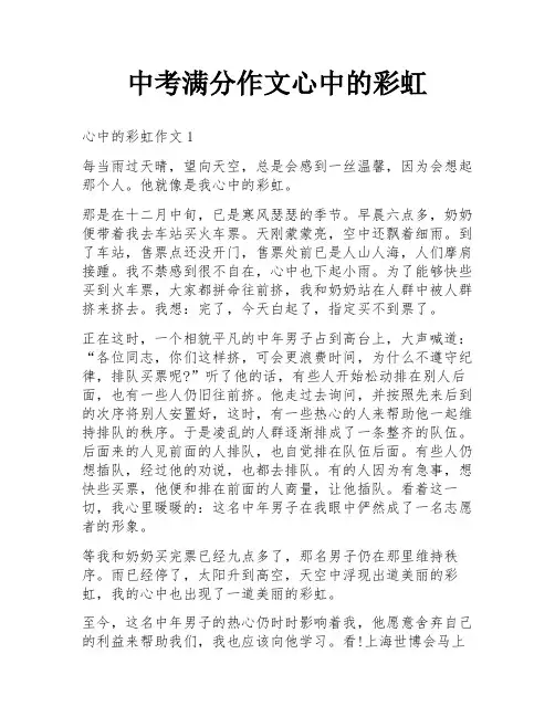 中考满分作文心中的彩虹