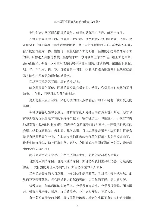 三年级写美丽的大自然的作文(10篇)