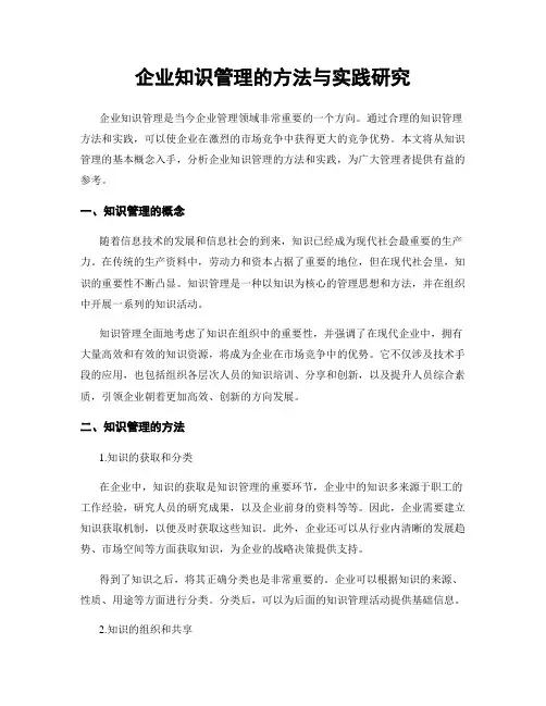 企业知识管理的方法与实践研究