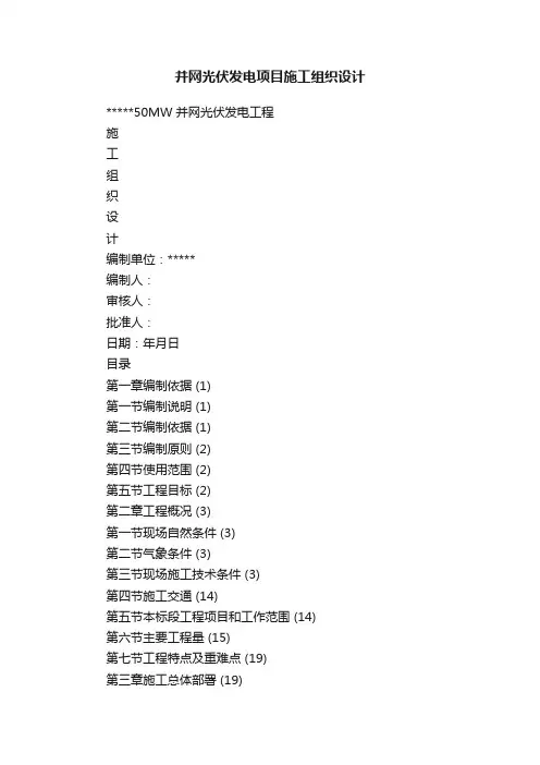 并网光伏发电项目施工组织设计