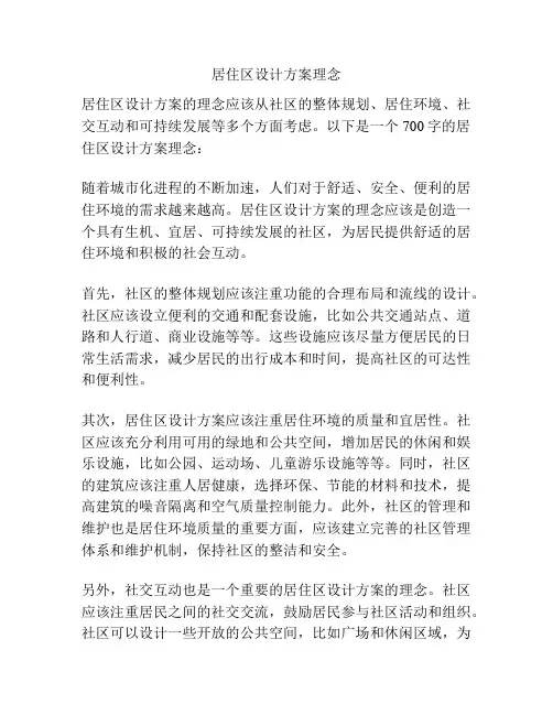 居住区设计方案理念