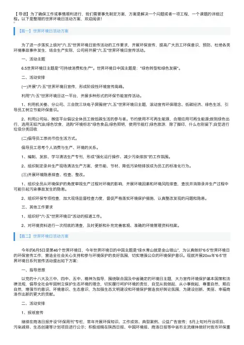 世界环境日活动方案5篇