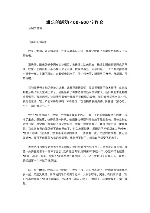 难忘的活动400-600字作文