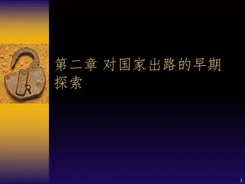 对国家出路的早期探索PPT课件