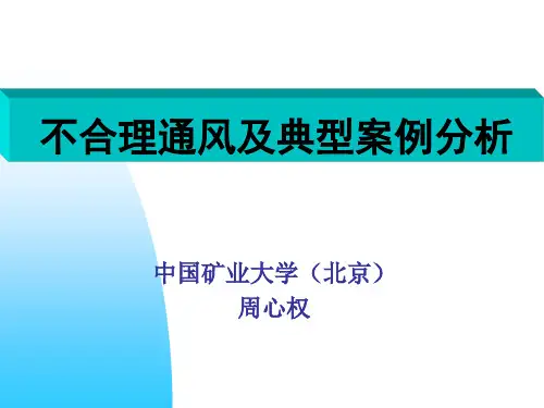 不合理通风及典型案例分析周心权