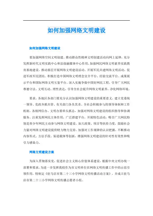 如何加强网络文明建设