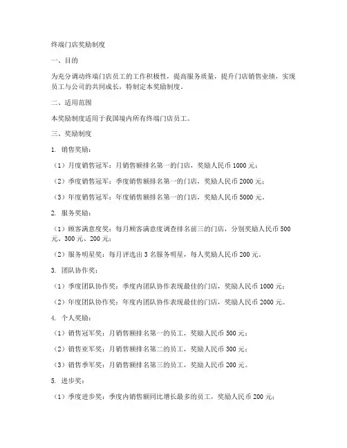 终端门店奖励制度范文模板