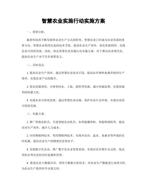 智慧农业实施行动实施方案