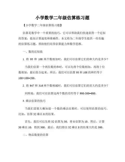 小学数学二年级估算练习题
