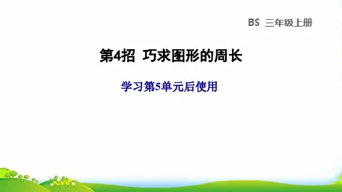 2022三年级数学上册 第5单元 周长第4招 巧求图形的周长课件 北师大版