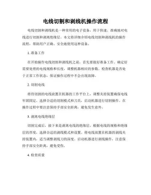 电线切割和剥线机操作流程