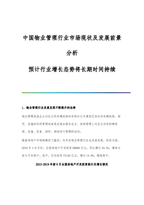 中国物业管理行业市场现状及发展前景分析-预计行业增长态势将长期时间持续