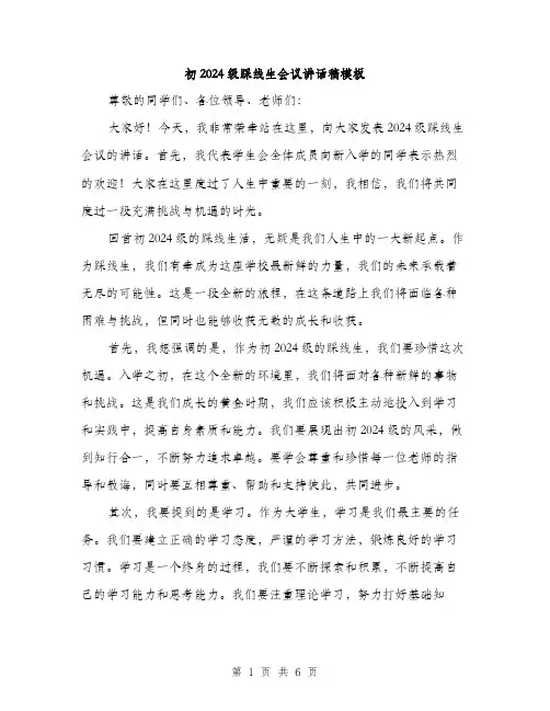 初2024级踩线生会议讲话稿模板(三篇)