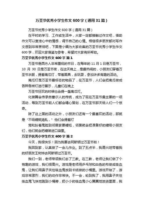 万圣节优秀小学生作文600字（通用31篇）