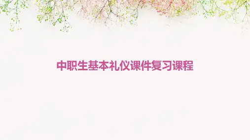 中职生基本礼仪课件复习课程