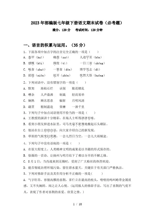 2023年部编版七年级下册语文期末试卷(必考题)