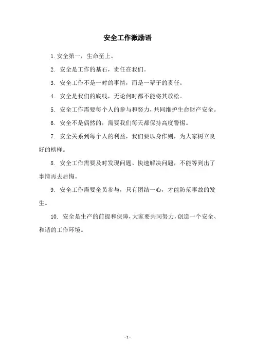 安全工作激励语