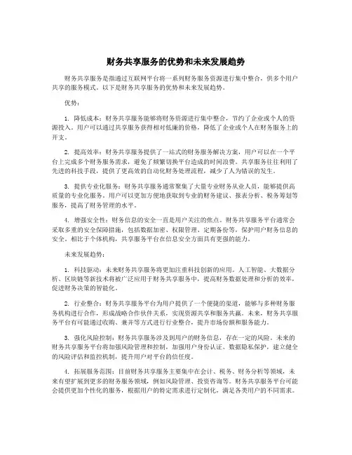 财务共享服务的优势和未来发展趋势