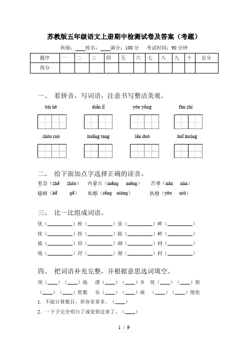 苏教版五年级语文上册期中检测试卷及答案(考题)