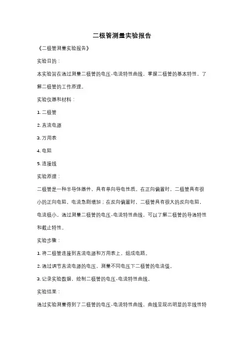 二极管测量实验报告