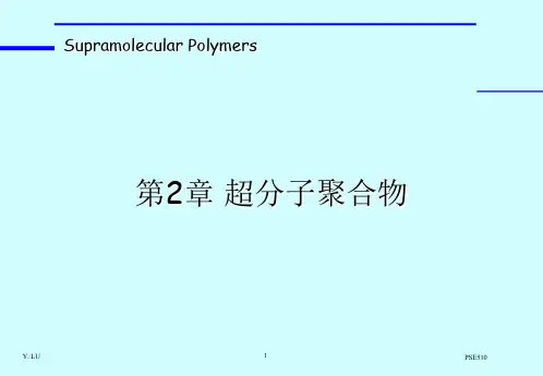 超分子聚合物