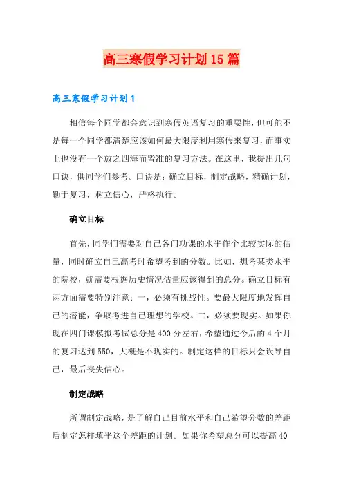 高三寒假学习计划15篇