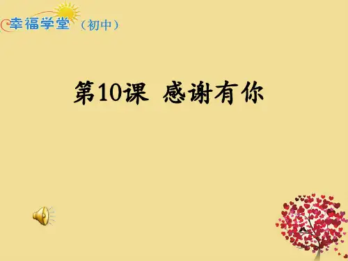 初中心理健康教育课 友谊篇《感谢有你》