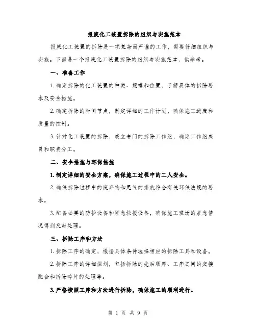 报废化工装置拆除的组织与实施范本
