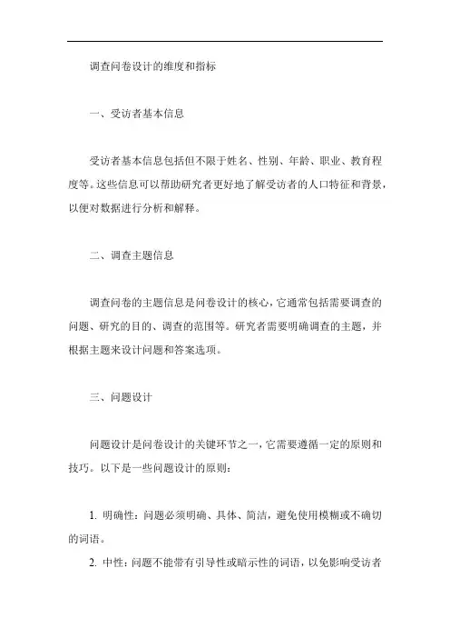 调查问卷设计的维度和指标
