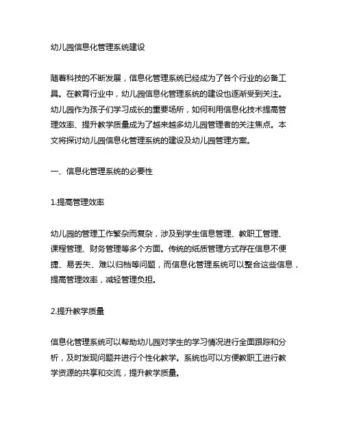 幼儿园信息化管理系统建设 幼儿园管理方案