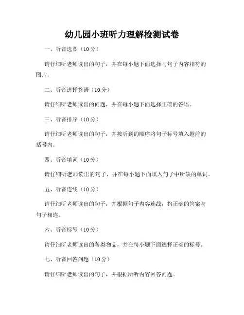 幼儿园小班听力理解检测试卷