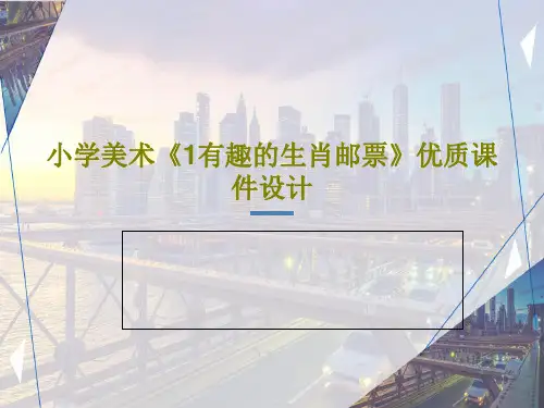 小学美术《1有趣的生肖邮票》优质课件设计21页文档