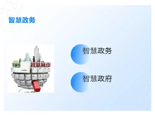 智慧政府-政务解决方案