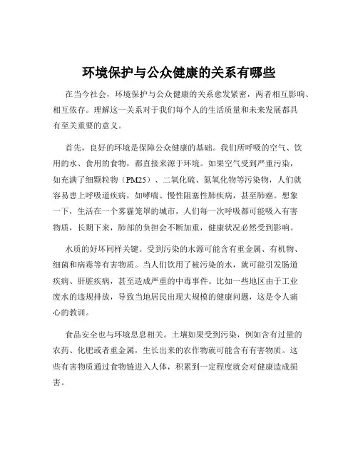 环境保护与公众健康的关系有哪些