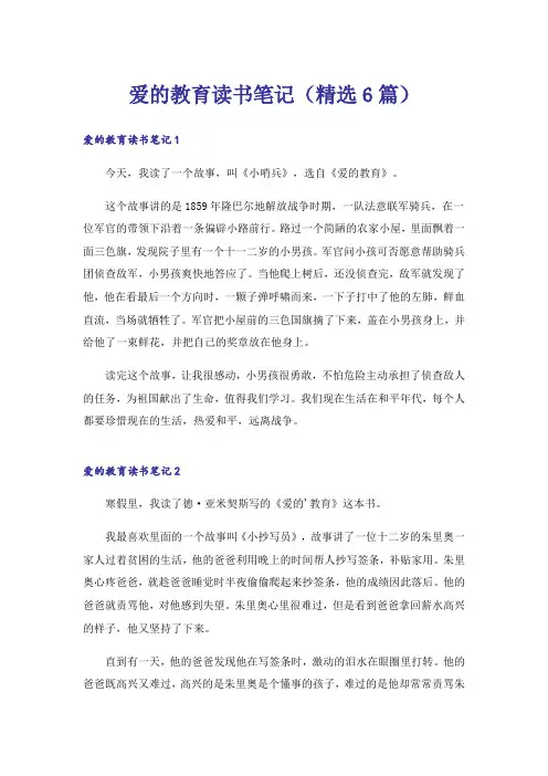 爱的教育读书笔记(精选6篇)