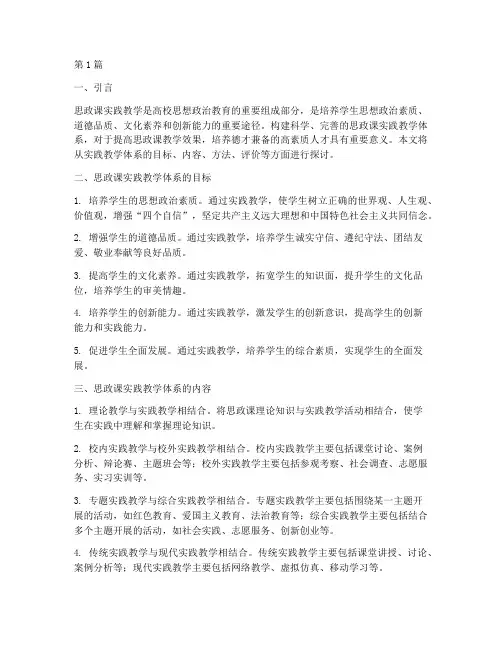 思政课实践教学体系(3篇)