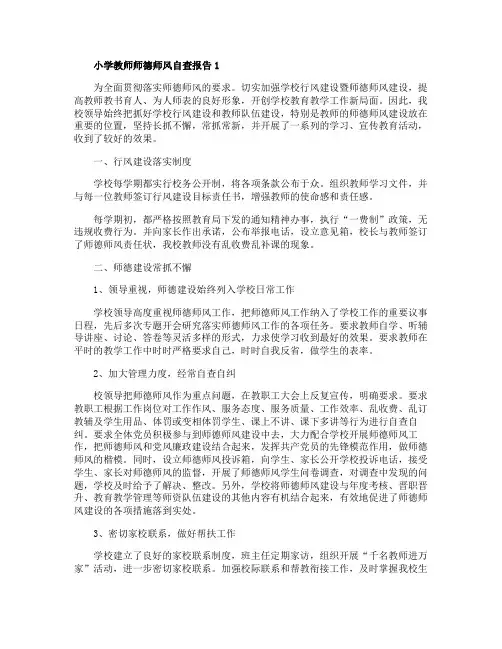 小学教师师德师风自查报告范文五篇