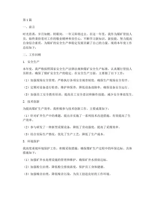煤矿管技人员年度总结(3篇)