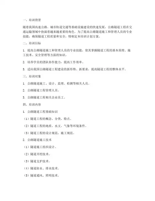 公路隧道技术培训计划方案