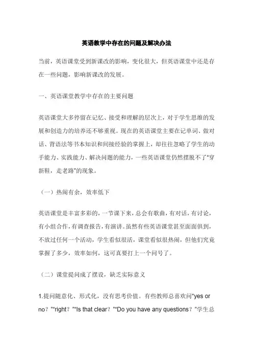 英语教学中存在的问题及解决办法