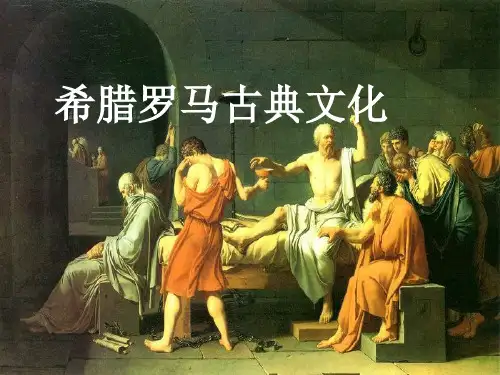 人教部编九年级历史上册第二单元《希腊罗马古典文化》(39张PPT)