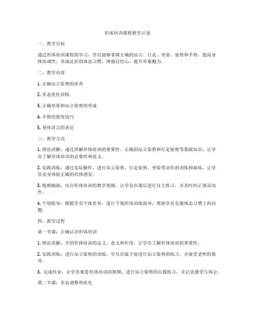 形体培训课程教学计划