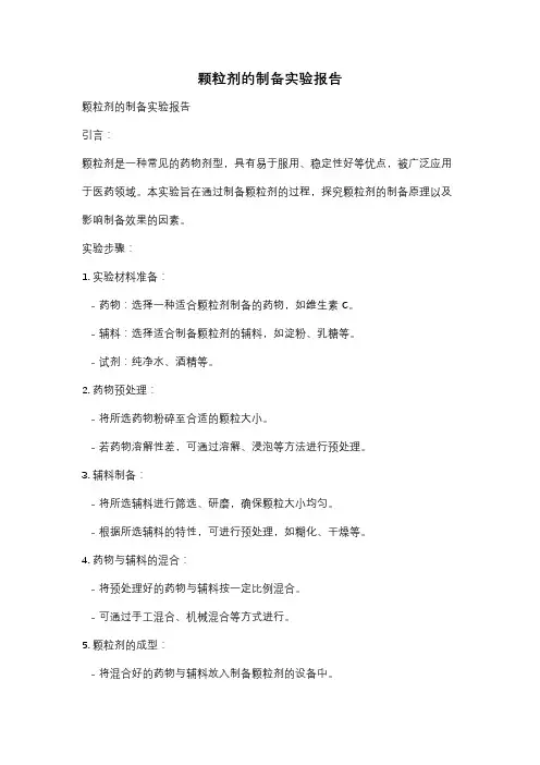 颗粒剂的制备实验报告