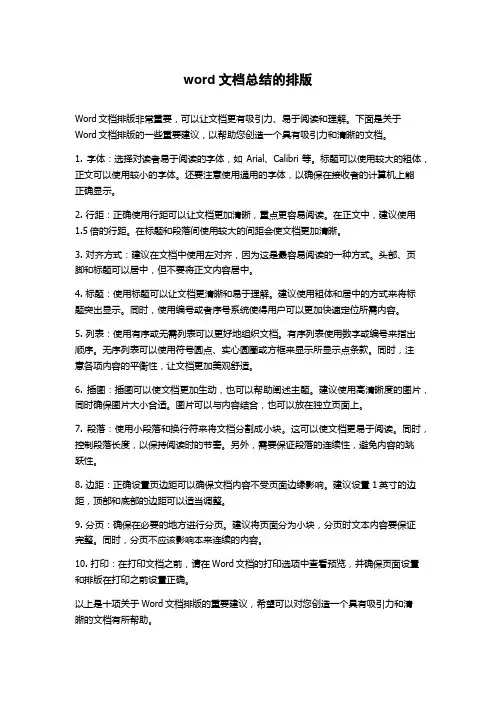 word文档总结的排版