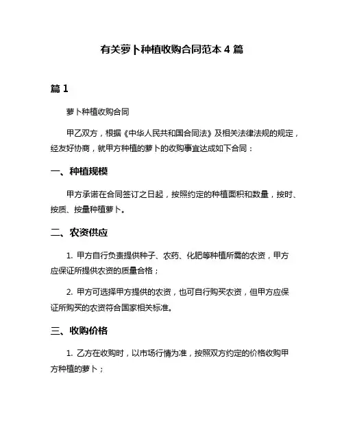有关萝卜种植收购合同范本4篇