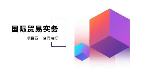 中职电子商务专业课程《国际贸易实务》全套精品教学课件项目四任务一熟悉出口合同履行程序