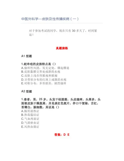 中医外科学—皮肤及性传播疾病(一)