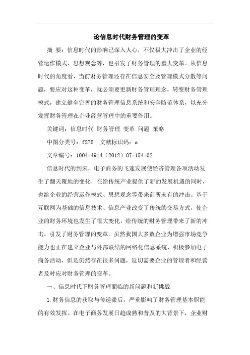 论信息时代财务管理的变革